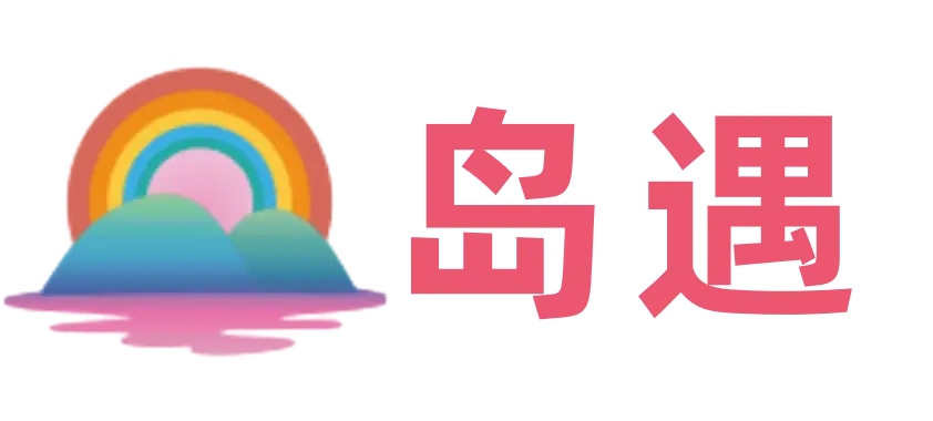 岛遇